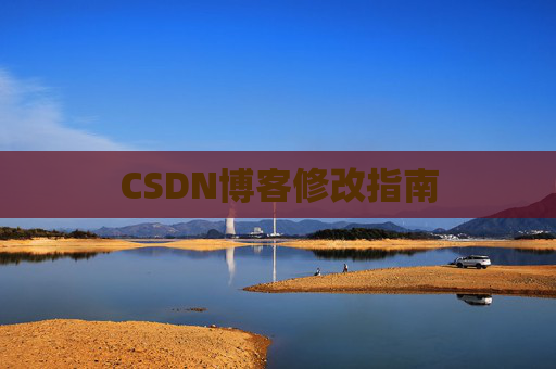 CSDN博客修改指南